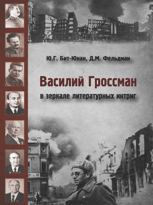 cover image of Василий Гроссман в зеркале литературных интриг